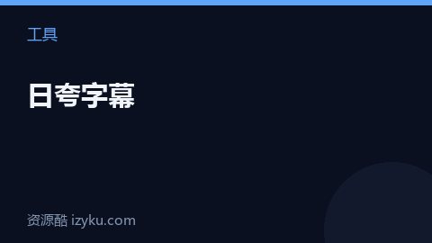 日夸字幕（工具资源）