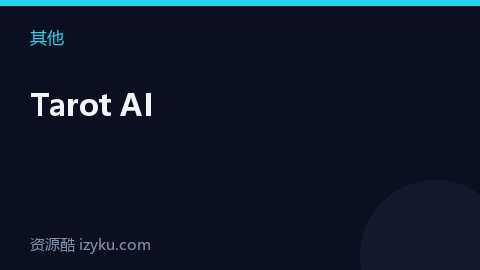 Tarot AI（其他资源）