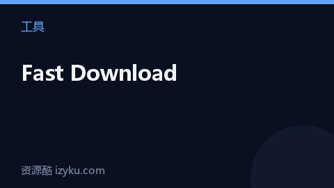 Fast Download（工具资源）