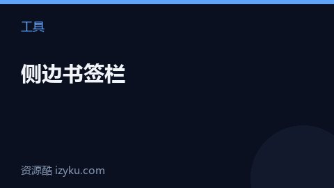 侧边书签栏（工具资源）