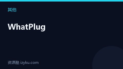 WhatPlug（其他资源）