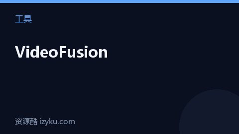 VideoFusion（工具资源）