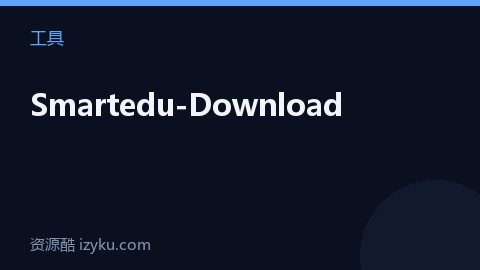 Smartedu-Download（工具资源）