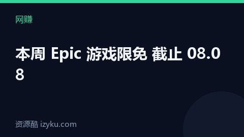 本周 Epic 游戏限免 截止 08.08（网赚资源）