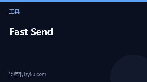 Fast Send（工具资源）
