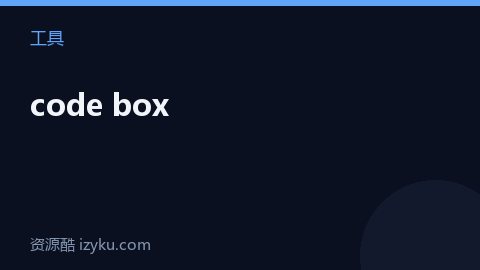 code box（工具资源）