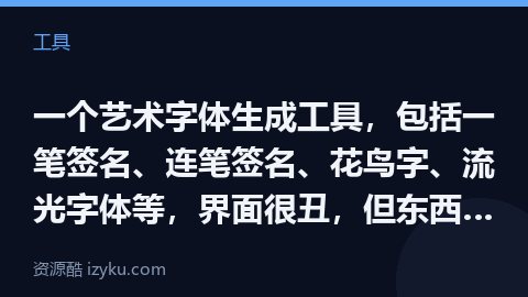 一个艺术字体生成工具，包括一笔签名、连笔签名、花鸟字、流光字体等，界面很丑，但东西还是挺有意思的，免（工具资源）