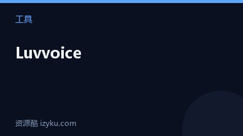 Luvvoice（工具资源）