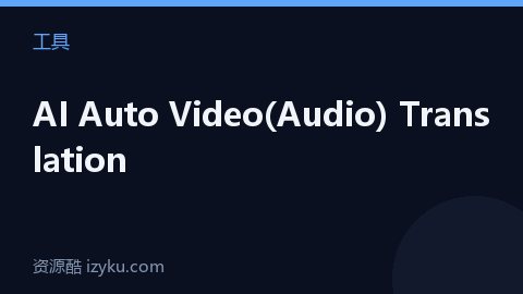 AI Auto Video(Audio) Translation（工具资源）