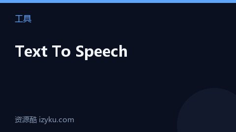 Text To Speech（工具资源）