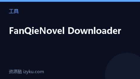 FanQieNovel Downloader（工具资源）