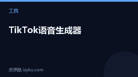 TikTok语音生成器（工具资源）