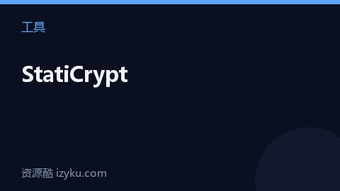 StatiCrypt（工具资源）