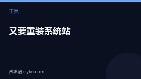 又要重装系统站（工具资源）