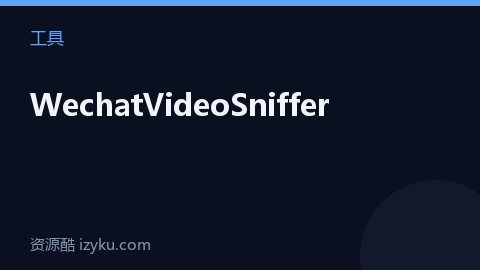 WechatVideoSniffer（工具资源）