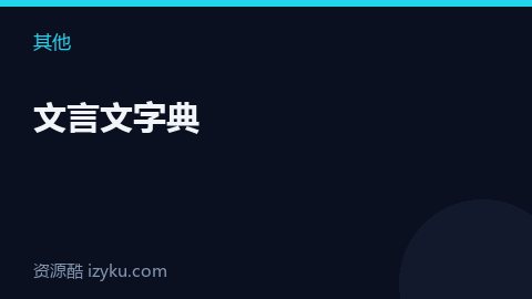 文言文字典（其他资源）