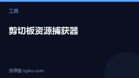 剪切板资源捕获器（工具资源）