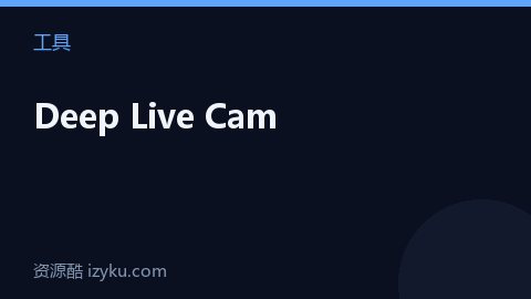 Deep Live Cam（工具资源）