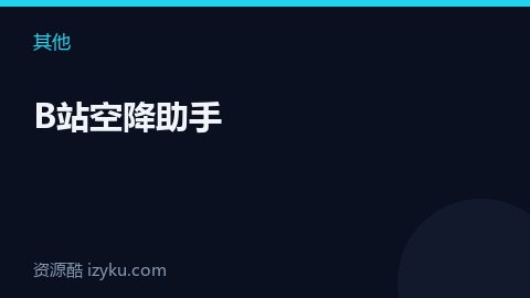 B站空降助手（其他资源）
