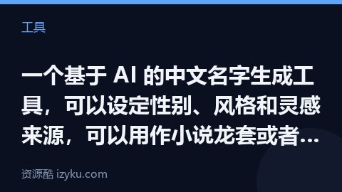 一个基于 AI 的中文名字生成工具，可以设定性别、风格和灵感来源，可以用作小说龙套或者一些网名上，已（工具资源）