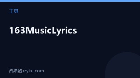 163MusicLyrics（工具资源）