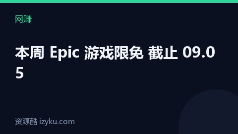 本周 Epic 游戏限免 截止 09.05（网赚资源）