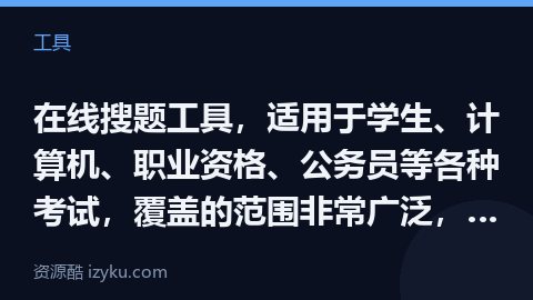 在线搜题工具，适用于学生、计算机、职业资格、公务员等各种考试，覆盖的范围非常广泛，选择题、填空题、问（工具资源）