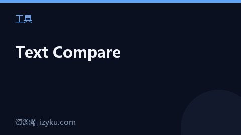 Text Compare（工具资源）