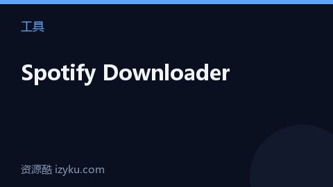 Spotify Downloader（工具资源）