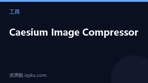 Caesium Image Compressor（工具资源）