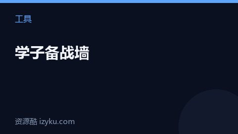 学子备战墙（工具资源）