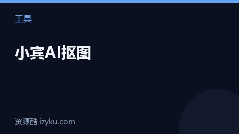 小宾AI抠图（工具资源）