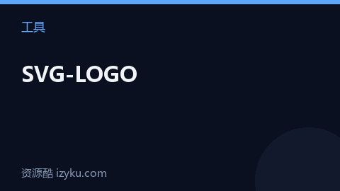 SVG-LOGO（工具资源）