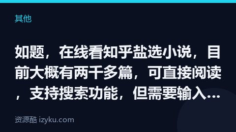 如题，在线看知乎盐选小说，目前大概有两千多篇，可直接阅读，支持搜索功能，但需要输入密码：1234，应（其他资源）