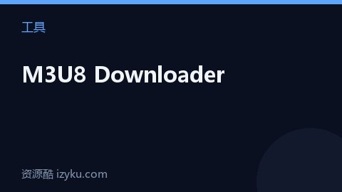 M3U8 Downloader（工具资源）