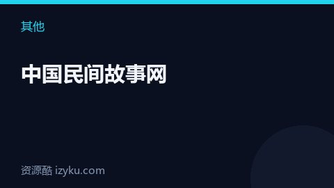 中国民间故事网（其他资源）
