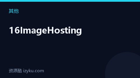 16ImageHosting（其他资源）