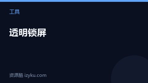 透明锁屏（工具资源）