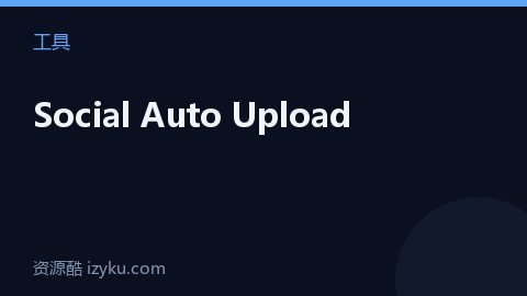 Social Auto Upload（工具资源）