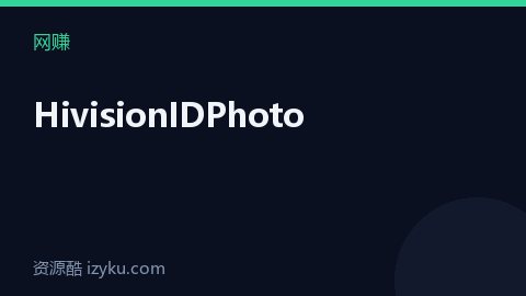 HivisionIDPhoto（网赚资源）