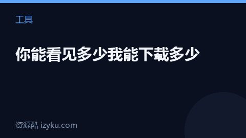 你能看见多少我能下载多少（工具资源）