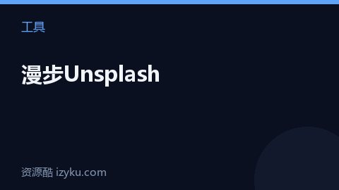 漫步Unsplash（工具资源）