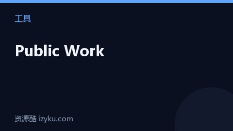 Public Work（工具资源）