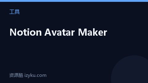 Notion Avatar Maker（工具资源）