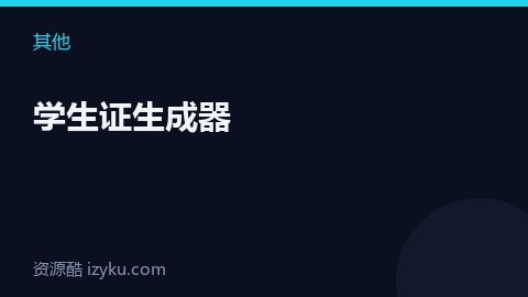 学生证生成器（其他资源）