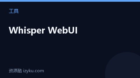 Whisper WebUI（工具资源）