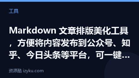 Markdown 文章排版美化工具，方便将内容发布到公众号、知乎、今日头条等平台，可一键转换为对应的（工具资源）