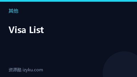 Visa List（其他资源）