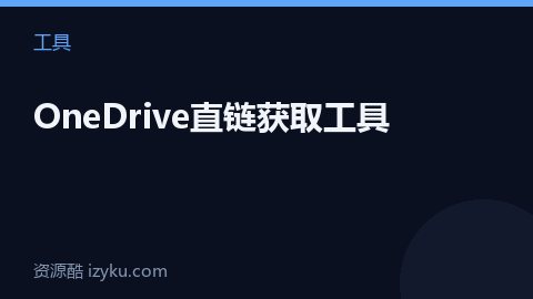 OneDrive直链获取工具（工具资源）