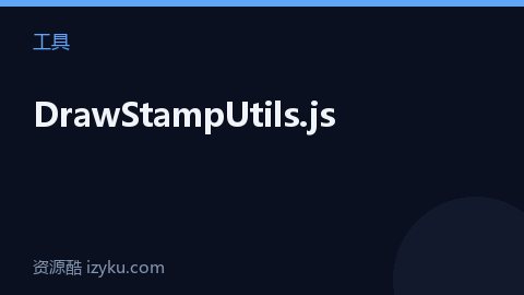 DrawStampUtils.js（工具资源）